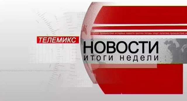 Новости. Итоги недели. 27.10.2018