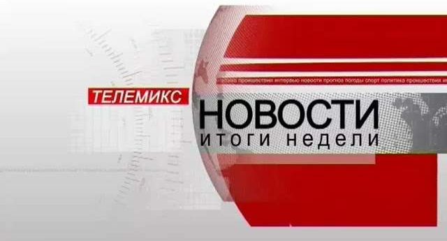 Новости. Итоги недели. 03.11.2018