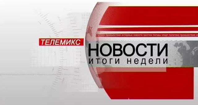 Новости. Итоги недели. 24.11.2018