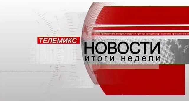 Новости. Итоги недели. 15.12.2018