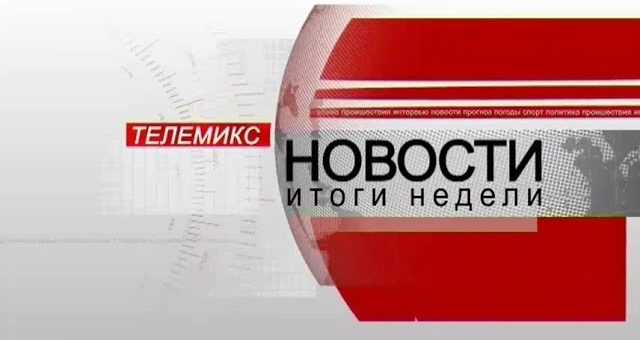 Новости. Итоги недели. 08.12.2018