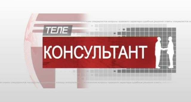 Телеконсультант. Квартира молодой семье