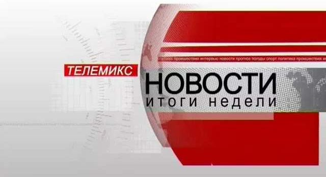 Новости. Итоги недели. 01.12.2018