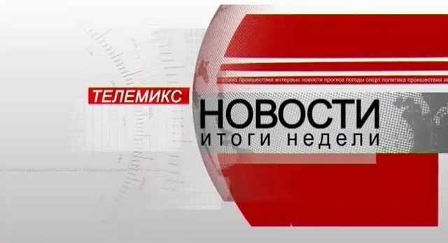 Новости. Итоги недели. 22.12.2018