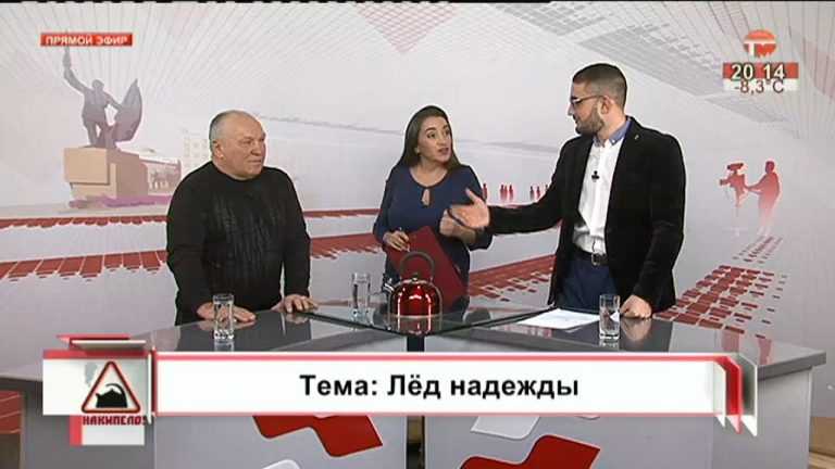 Накипело. 24.01.2019. Лёд надежды