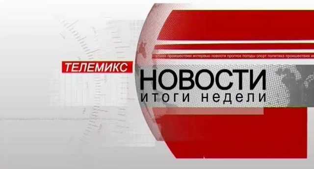 Новости. Итоги недели. 19.01.2019