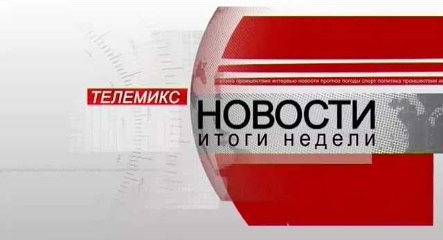 Новости. Итоги недели. 16.02.2019
