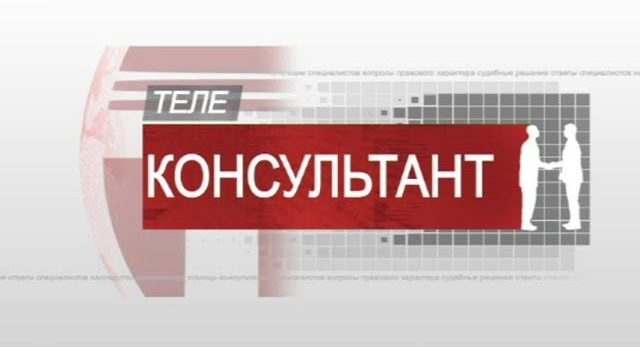 Телеконсультант. Миграционный учёт
