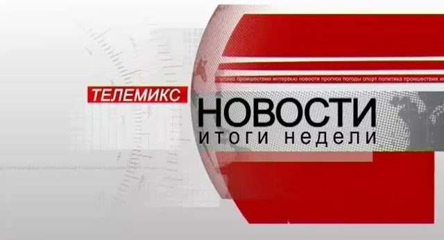 Новости. Итоги недели. 09.02.2019
