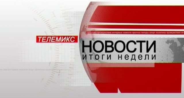 Новости. Итоги недели. 23.02.2019