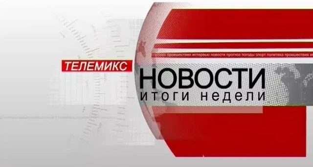 Новости. Итоги недели. 16.03.2019