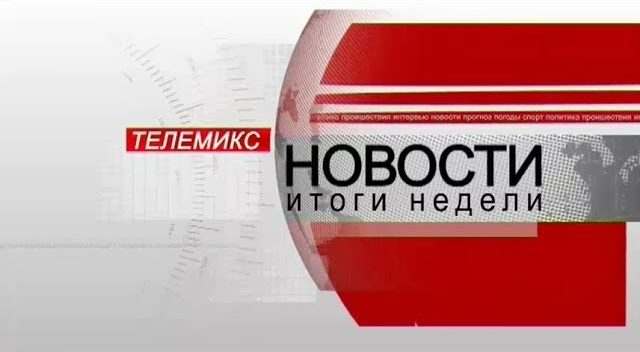 Новости. Итоги недели. 30.03.2019