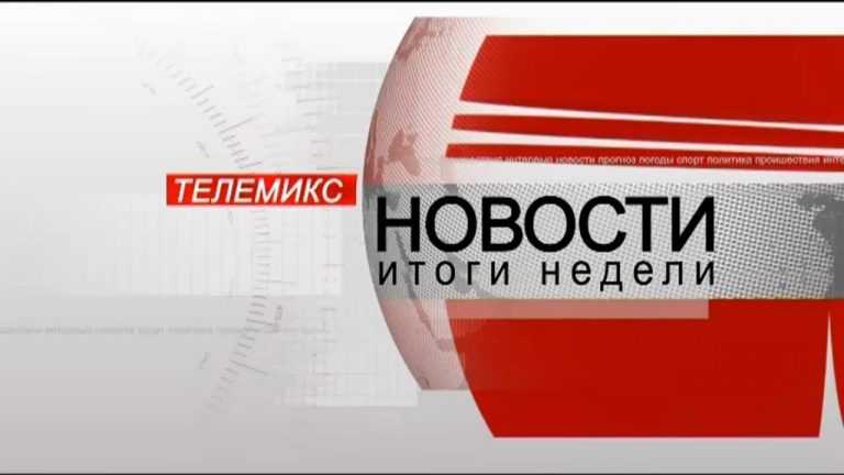 Телемикс-Новости. 10.05.2019