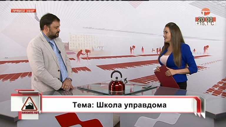 Накипело. 13.06.2019. Школа управдома