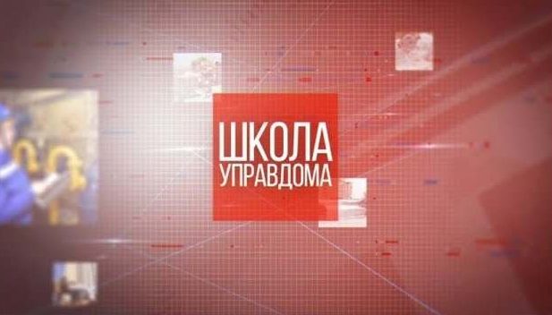 «Школа управдома». Отчёты ТСЖ в Пенсионный фонд