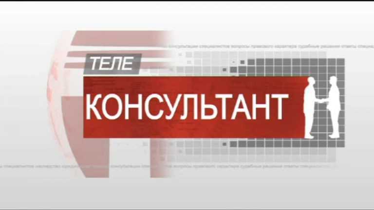Телеконсультант. Новые условия продажи недвижимости