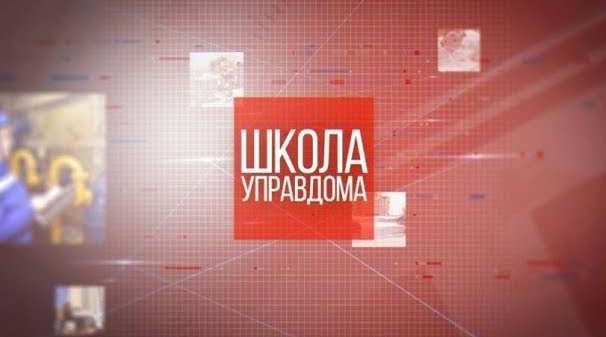 «Школа управдома». Правила общего собрания собственников жилья
