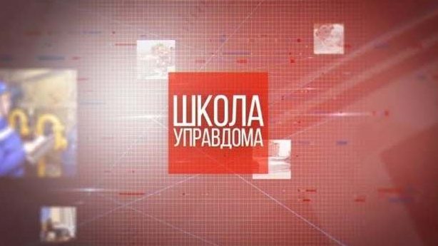 «Школа управдома». Ремонт межквартальных проездов