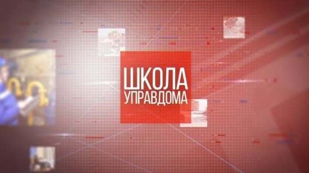 «Школа управдома». Перенос мусорной площадки