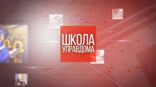 Школа управдома. Создание ТСЖ