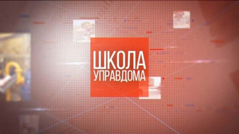 Школа управдома. Спор об установке шлагбаума во дворе