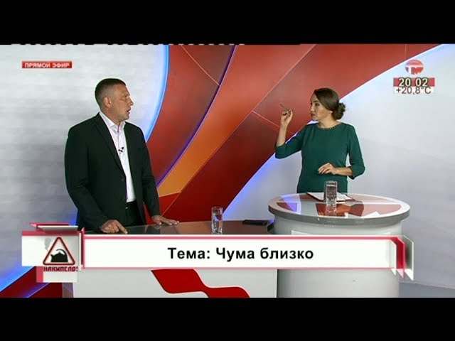 Накипело. 26.09.2019. Чума близко