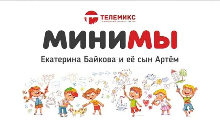 МиниМы. Екатерина и Артём