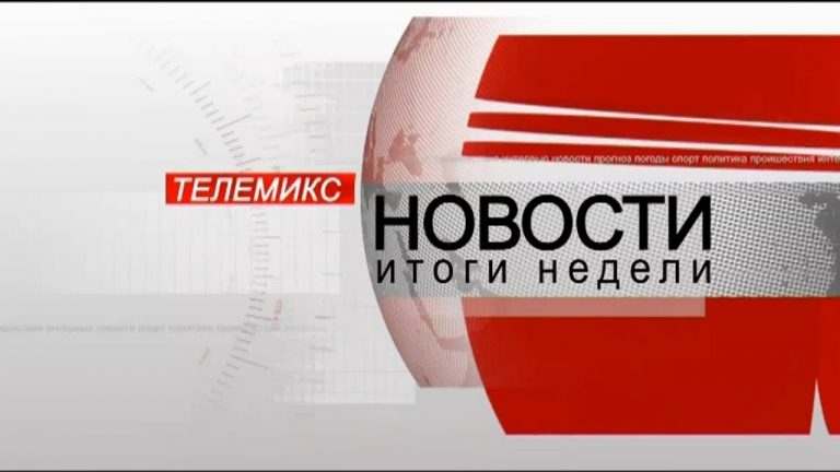 Новости. Итоги недели. 26.10.2019
