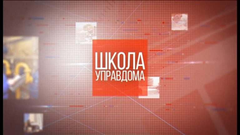 Школа управдома. Актуальность семинаров «Школа управдома»