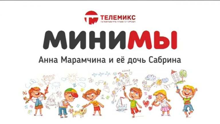 МиниМы. Анна и Сабрина