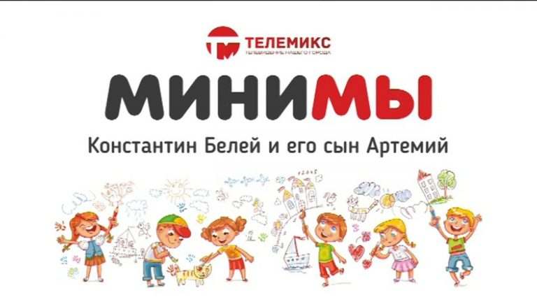 МиниМы. Константин и Артемий