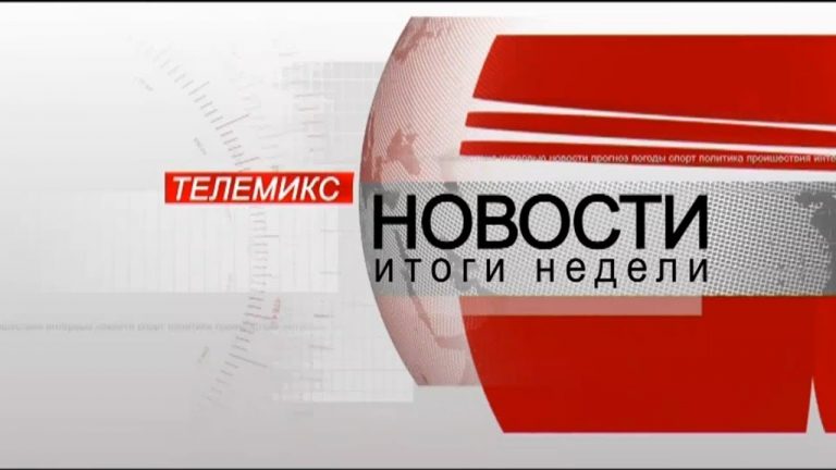 Новости. Итоги недели. 02.11.2019
