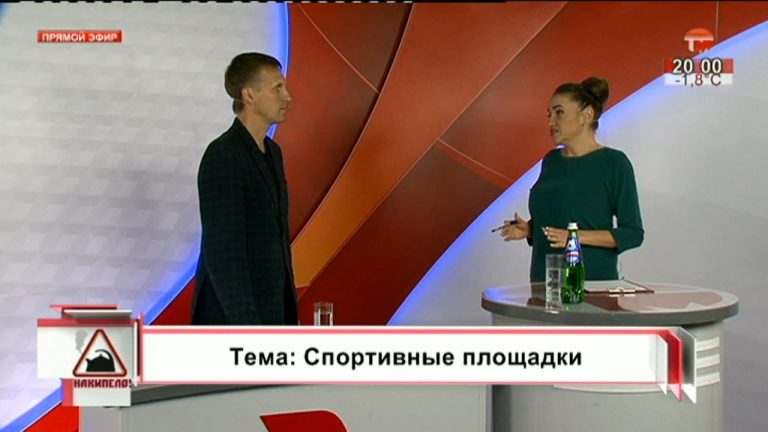 Накипело. 07.11.2019. Спортивные площадки