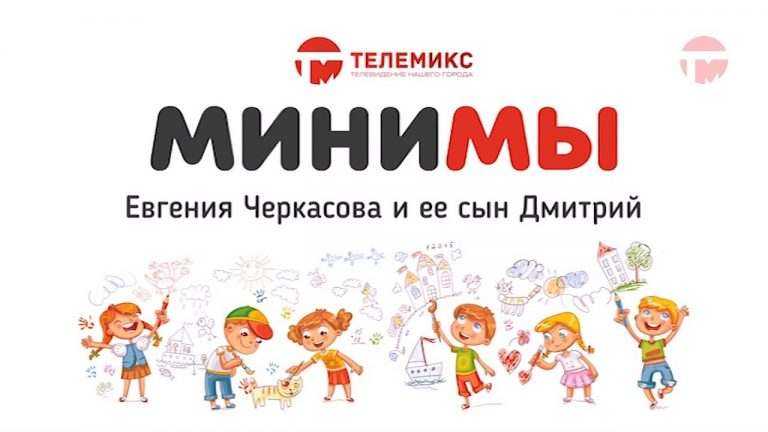МиниМы. Евгения и Дима