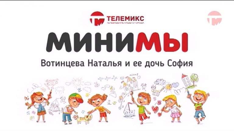МиниМы. Наталья и София