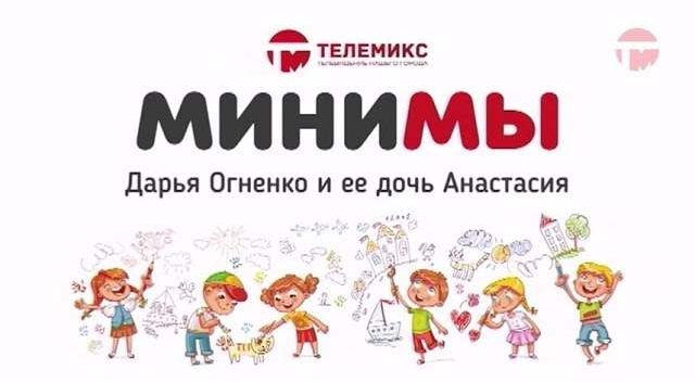 МиниМы. Дарья и Анастасия