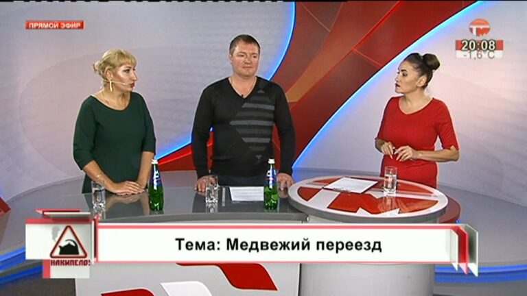 Накипело. 23.01.2020. Медвежий переезд