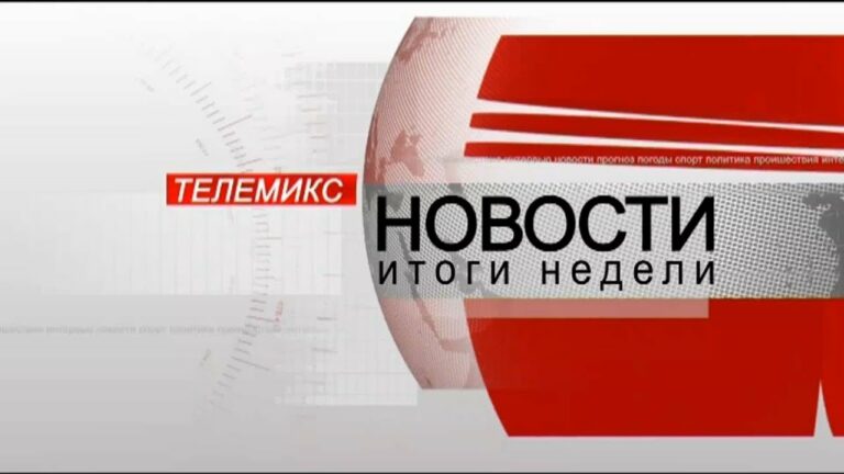 Новости. Итоги недели. 29.02.2020