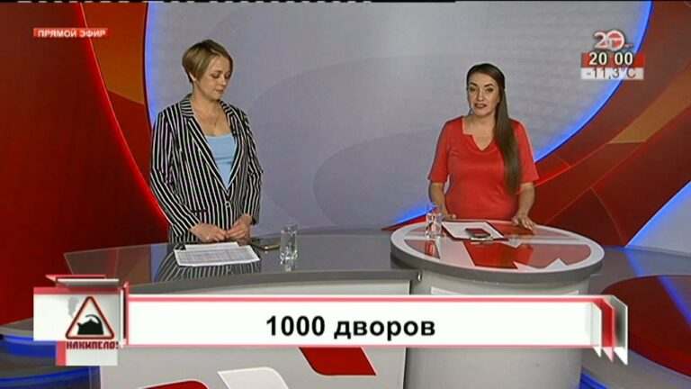 Накипело. 06.02.2020. 1000 дворов