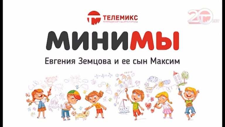 МиниМы. Евгения и Максим
