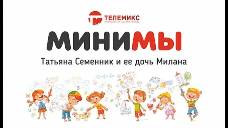 МиниМы. Татьяна и Милана