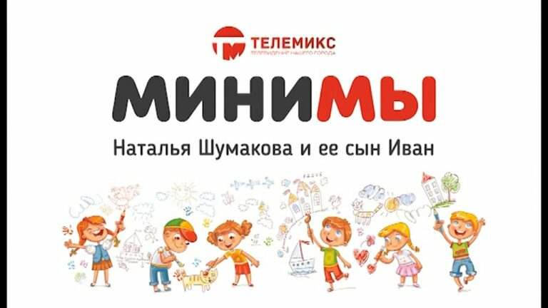 МиниМы. Наталья и Иван