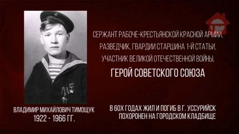 «Бессмертные герои». Владимир Тимощук — сержант, разведчик, Герой Советского Союза.