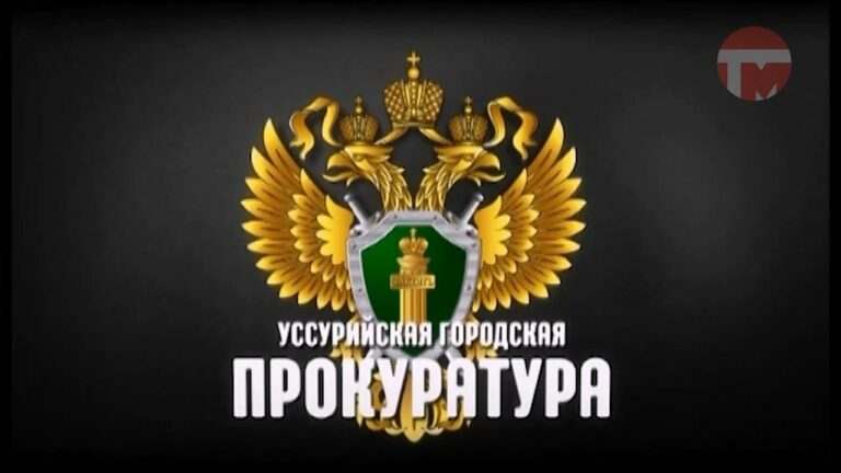 Уссурийская прокуратура. Итоги работы