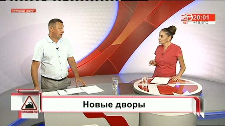 Накипело. 20.08.2020. Новые дворы