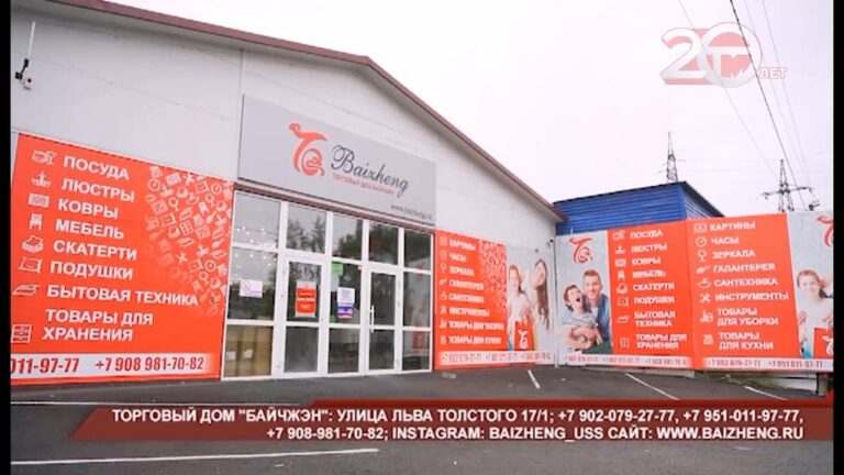 Новый торговый центр товаров для дома и быта Байчжэн открылся в Уссурийске