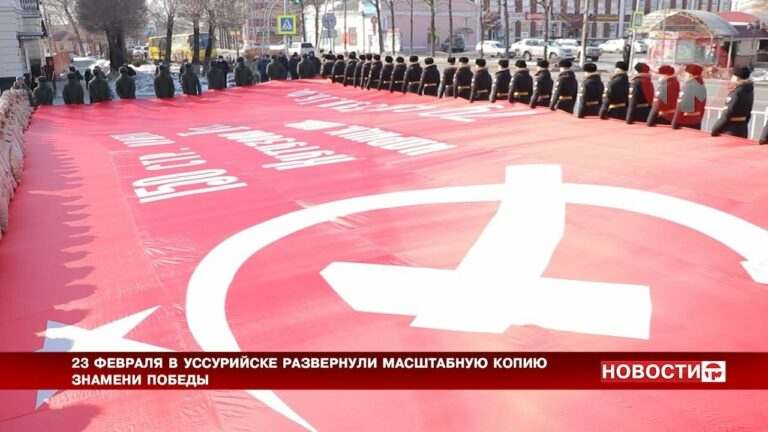 В День защитника Отечества в Уссурийске  развернули Знамя Победы