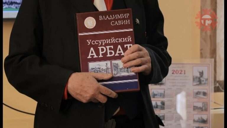 «Уссурийский Арбат». Книга художника и поэта Владимира Савина вышла в свет