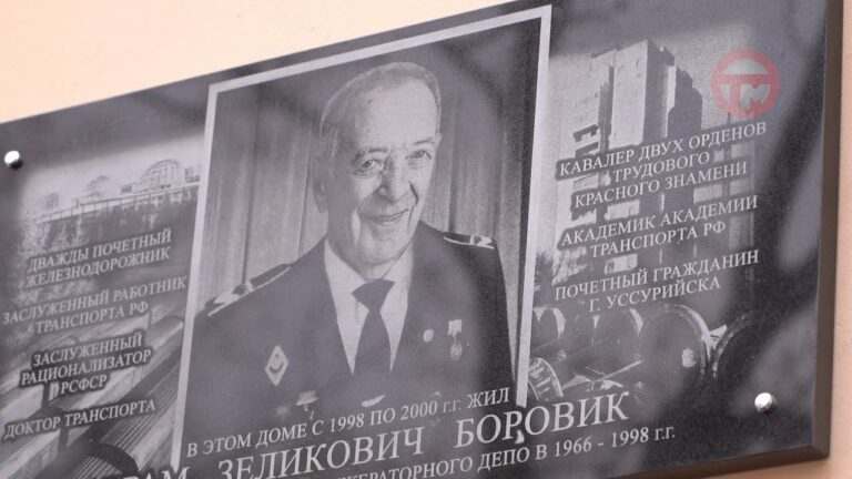 Почетному гражданину Уссурийска Абраму Боровику установили памятную доску