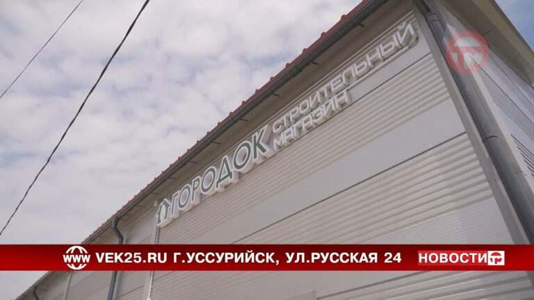 Строительный магазин «Городок» открылся в Уссурийске